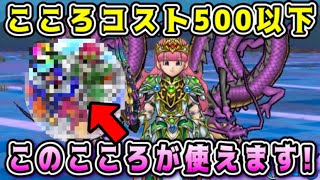 【ドラクエウォーク】じごくのつかい千里行。こころコスト500以下、このこころが使えます！【DQW】