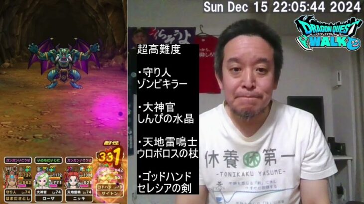 【ドラクエウォーク】超高難度5周年記念イベント第1戦バリゲーン攻略　2024年12月15日