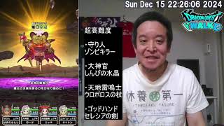 【ドラクエウォーク】超高難度5周年記念イベント第4戦ラスヴェーザ攻略　2024年12月15日