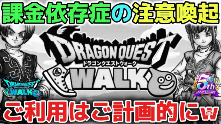 【ドラクエウォーク】過激閲覧注意※課金依存症者を救うのも配信者の使命です！ドラクエウォークは無課金や微課金でも楽しめる素晴らしいゲームです！【DQウォーク】