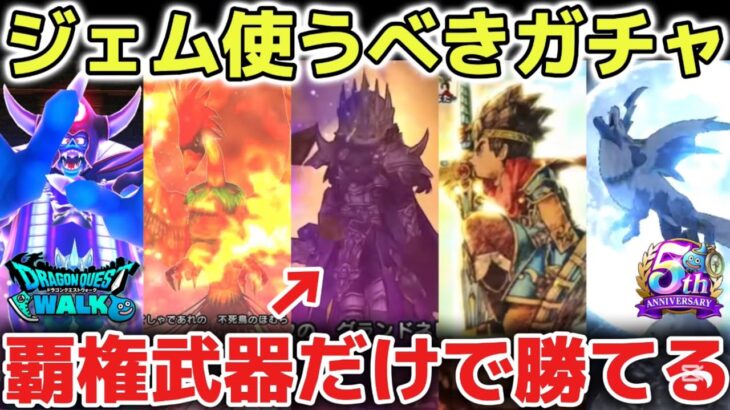 【ドラクエウォーク】無課金勢や微課金勢が年間通して引くべきガチャについて！これだけで簡単に勝てるようになっています！【DQウォーク】