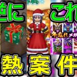 【ドラクエウォーク】DQWの年末イベントがヤバすぎる!?【クリスマスイベント】