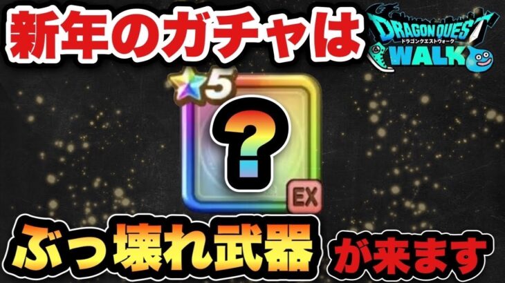 【ドラクエウォーク】新年はEXのぶっ壊れ〇〇武器です