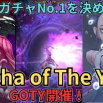 【ドラクエウォーク】今年一番のガチャを決める祭典Gacha of The Year(GOTY)開催！～下半期編～