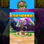 【ドラクエウォーク】魔王バラモスLV36攻略