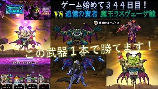 【ドラクエウォーク】ゲーム始めて３４４日目！超高難度 魔王ラスヴェーザ 超大熱戦の戦いになりました！ この武器１本で勝てます！ 他：ブレア、グリザード、バリゲーン。追憶の賢者 特級職推奨LV70