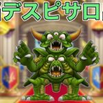 【ドラクエウォークLive】頭脳デスピサロは使えるのか！？お気軽にどうぞ！