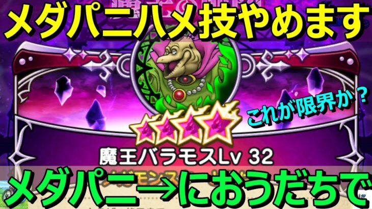 【ドラクエウォーク】バラモスLv32これがメダパニの限界か？通常攻撃がきついのでハメ技やめます！