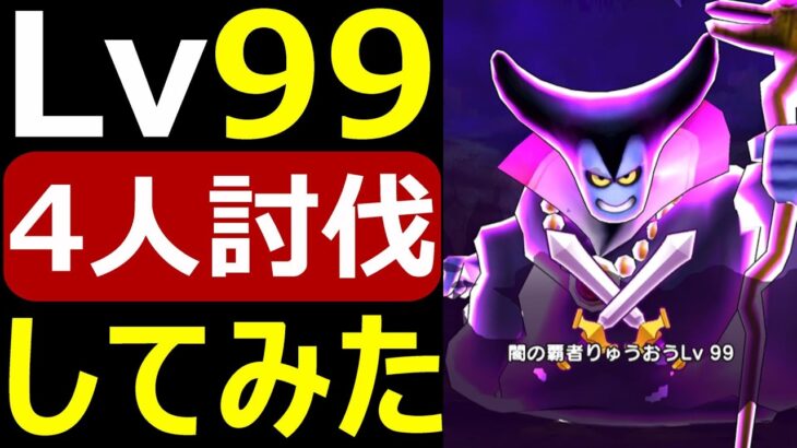 【ドラクエウォーク】りゅうおうLv99を4人でワンパンしてみた【徹底解説】