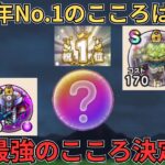 【ドラクエウォーク】今年のNo.1のこころを決めよう！！！