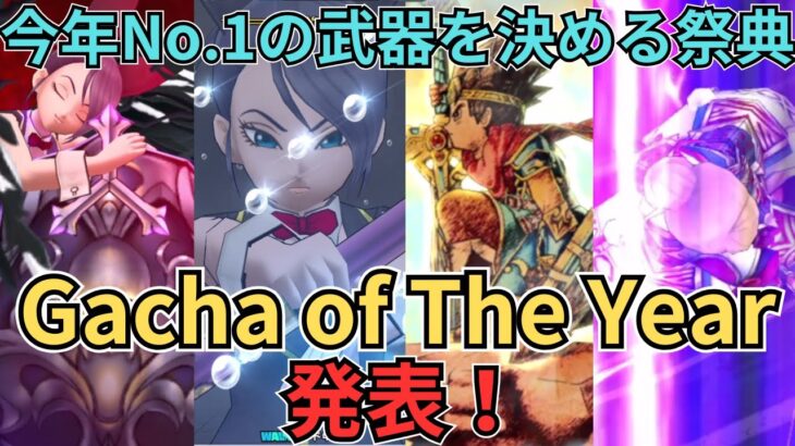 【ドラクエウォーク】今年のNo.1の武器を決める祭典！Gacha of The Year（GOTY）発表！！！