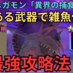 【ドラクエウォーク】新メガモンを雑魚化！あの武器があれば余裕！こころS性能も判明！