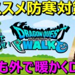 【ドラクエウォーク】最近寒いけど外でも暖かくレベリング・こころ集めしましょう！オススメ防寒対策！