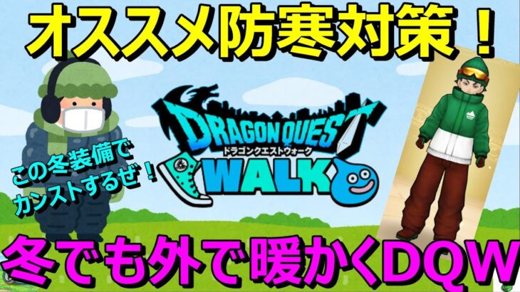 【ドラクエウォーク】最近寒いけど外でも暖かくレベリング・こころ集めしましょう！オススメ防寒対策！