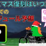 【ドラクエウォーク】クリスマス復刻はいつ来る？年始までのスケジュール予想！！！