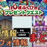 【ドラクエウォーク】まさかのスマートウォーク！更新情報＆スマートウォーク情報まとめ！！！