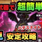 【ドラクエウォーク】弱体化で超簡単に倒せます！ハデスナイトの祠•強を初見安定攻略