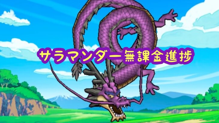 【ドラクエウォーク】サラマンダー無課金進捗ご期待下さい