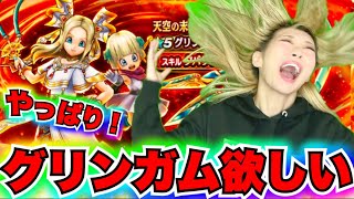 【ドラクエウォーク】グリンガムの三竜鞭ガチャ！無課金ギャル勇者がいく！