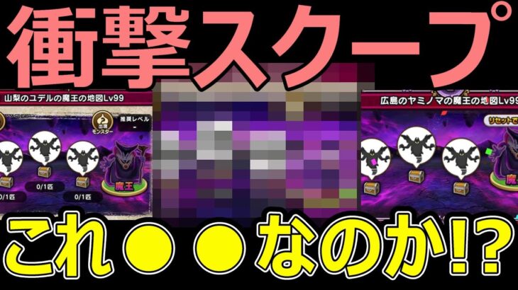 【ドラクエウォーク】とんでもない事が起きてるぞ!?【魔王の地図】