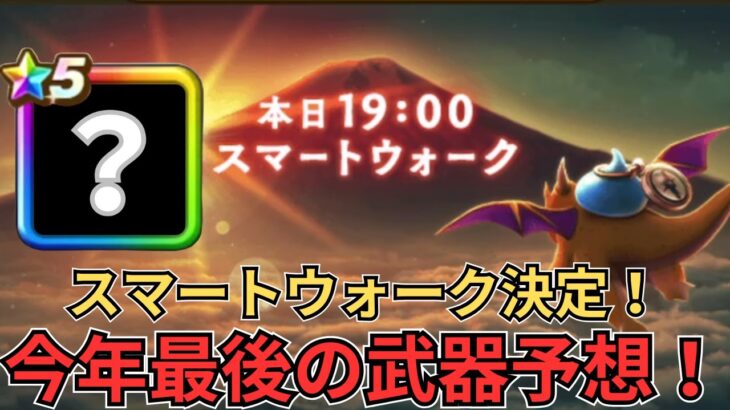 【ドラクエウォーク】スマートウォーク公開決定！今年最後の武器予想！