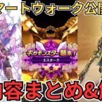 【ドラクエウォーク】激熱展開？！正月スマートウォーク情報をすべてまとめてきた！