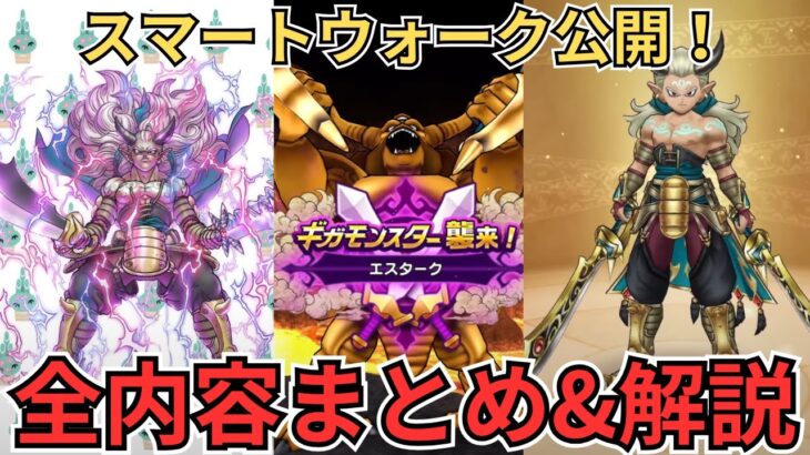 【ドラクエウォーク】激熱展開？！正月スマートウォーク情報をすべてまとめてきた！