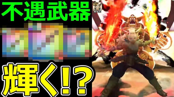 【ドラクエウォーク】二刀流でまさかあの武器が輝く可能性!?【魔人】