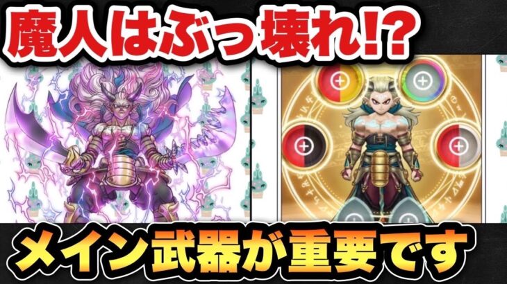 【ドラクエウォーク】魔人がヤバ過ぎて夢あり過ぎ！？