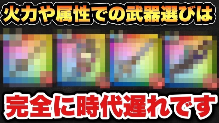 【ドラクエウォーク】武器の火力や属性で選ぶ時代は終わった！？