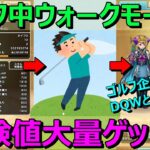 【ドラクエウォーク】ゴルフ検証企画第二弾！ゴルフ中ずっとウォークモードで経験値大量ゲットできるのか！？