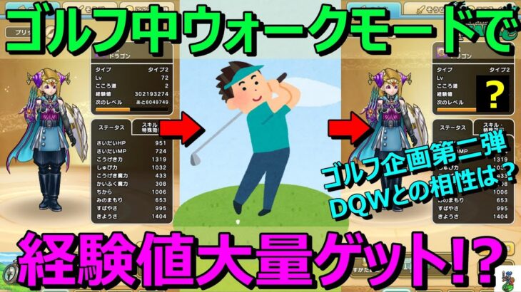 【ドラクエウォーク】ゴルフ検証企画第二弾！ゴルフ中ずっとウォークモードで経験値大量ゲットできるのか！？