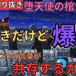 【ドラクエウォーク】生放送切り抜き！神引きだけど爆死という矛盾する二つの言葉が共存するガチャ【堕天使の棺ガチャ動画】