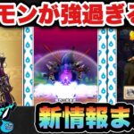 【ドラクエウォーク】新たな領域が！？新メガモン強い！？新ガチャはどう！？スマートウォーク新情報まとめ