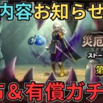 【ドラクエウォーク】更新内容、お知らせ確認！配布＆有償ガチャ！