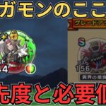 【ドラクエウォーク】メガモンのこころ優先度と必要個数！