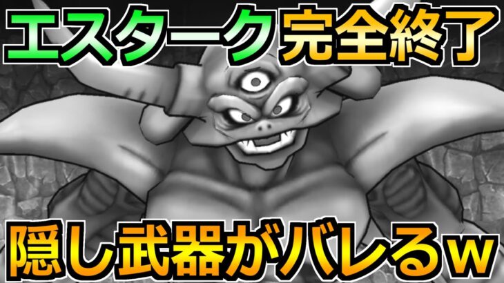 【ドラクエウォーク】エスターク新たな攻略法が発見されるｗ魔刃なくても1位狙えます！！