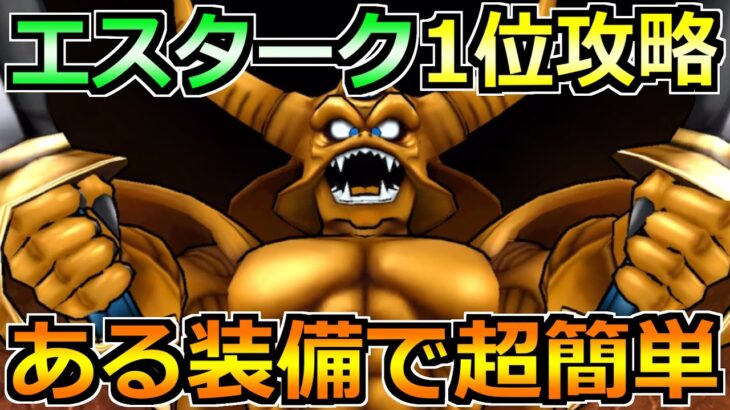 【ドラクエウォーク】ギガモンエスタークの弱点と1位攻略法！ある装備で安定感抜群になります！