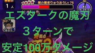 【ドラクエウォーク 】３ターンで100万ダメージ安定　エスタークの魔刃で魔王地図りゅうおう Lv76