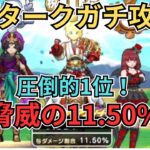 【ドラクエウォーク】エスタークガチ攻略！圧倒的1位！11.50%！