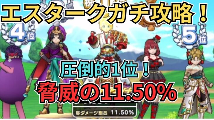 【ドラクエウォーク】エスタークガチ攻略！圧倒的1位！11.50%！