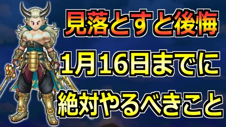 【ドラクエウォーク】1月16日(木)のエスタークイベント終了までにやるべきこと！大きな戦力強化へ！