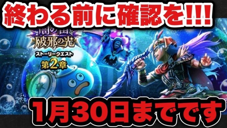 【ドラクエウォーク】迅雷天ミカヅチ登場の1月30日までに必ずやって下さい