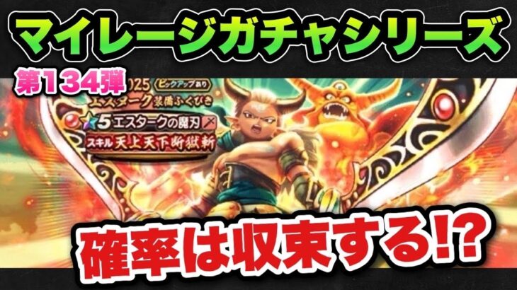 【ドラクエウォーク】確率が収束する！？マイレージガチャシリーズ第134弾