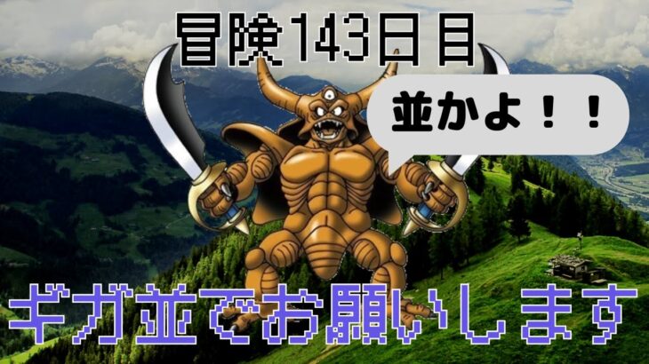 ギガモン エスターク並盛りに挑む ギガ並で表彰台を狙う！！　ドラクエウォーク無課金戦士トルネコ冒険143日目