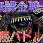 【ドラクエウォーク】無課金戦士の冒険148日目 エスタークの魔刃を手にした今なら異界の捕食者を捕食できる？？相方とタッグバトル？