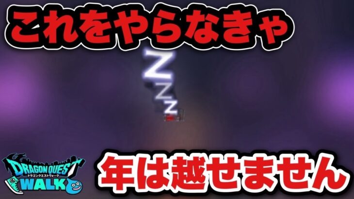 【ドラクエウォーク】これをやらなきゃ年は越せない！来年は更に2倍で夢ありまくり！良いお年を！