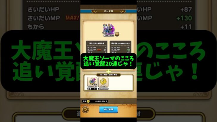 大魔王ゾーマのこころ追い覚醒20連！ #ドラゴンクエスト #ドラクエウォーク #ドラクエ #ドランゴンクエストウォーク #kogoe  #大魔王ゾーマ #追い覚醒 #shorts