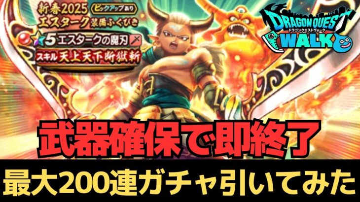 【ドラクエウォーク】エスタークの魔刃ガチャ最大200連！覚悟を決めました。