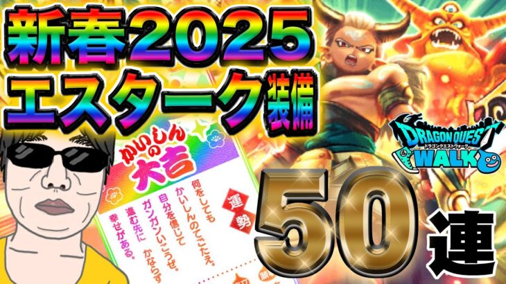 【ドラクエウォーク】かいしんのてごたえでガンガンいこうぜ!!無課金勇者が新春2025エスターク装備エスタークの魔刃獲りに５０連で挑む!!歓喜の瞬間は来るのか!?奇跡が連発とは!?